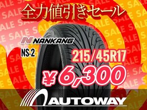 新品 215/45R17 NANKANG ナンカン NS-2 215/45-17インチ ★全力値引きセール★