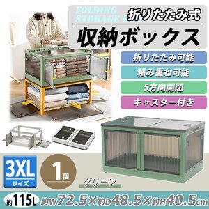 送料無料 収納ボックス 折りたたみ 1個 約72.5×48.5×40.5cm 3XLサイズ 115L グリーン キャスター付き 5面開閉 観音開き 積み重ね