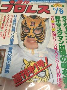 週間プロレス 第1号 1983 激レア 幻 早い者勝ち!