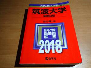 大学入試シリーズ 筑波大学 前期日程 傾向と対策、過去問解答 2018 ！！