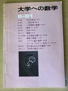 大学への数学1981年6月号★2次方程式/二項定理/三角関数と極限/大小関係を調べる/整数の問題他