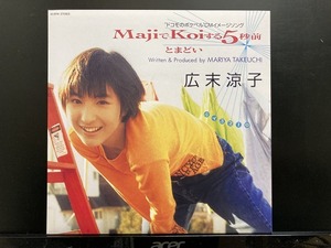 広末涼子 / MajiでKoiする5秒前（7） ※97年シングルの2020年初7インチ化 国内盤 (7インチシングル)