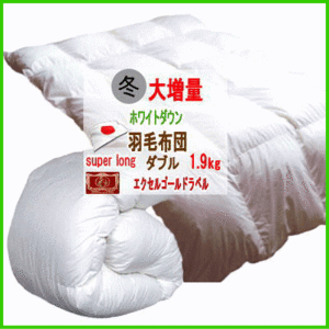 羽毛布団 ダブル スーパーロング 大増量 掛布団 ホワイトダウン エクセルゴールドラベル ダウン90% 日本製
