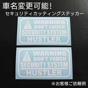 車名変更可能【セキュリティ】カッティングステッカー2枚セット(HUSTLER)(ホワイト)