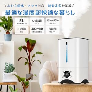 新品未使用 送料無料【最新】 加湿器 大容量 5L 超音波式 UV除菌 アロマ対応 省エネ 静音