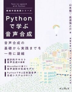 Pythonで学ぶ音声合成 音声合成の基礎から実践までを一冊に凝縮 機械学習実践シリーズ/山本龍一(著者),