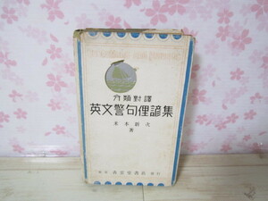 a301◆分類対訳 英文警句俚諺集 米本新次◆青雲堂書店 昭和10年4版発行◆格言◆