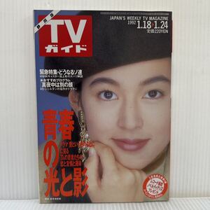 週刊TVガイド静岡版 1992/1/24号★鈴木保奈美/浅香唯/藤原礼美/パール兄弟/椎名誠/黒木瞳/青春の光と影/愛という名のもとに/ドラマ/映画