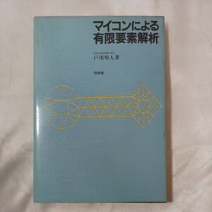 zaa-457♪マイコンによる有限要素解析 　 戸川 隼人 (著)　培風館 (1983/2/25)