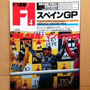 F1速報 1992.5/3 ROUND 4 スペインGP「開幕4連勝！マンセル独走 シューマッハーとアレジ、2位、3位の表彰台へ」