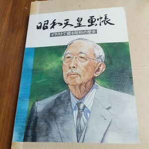 希少 昭和天皇画帳 イラストで綴る昭和の歴史 1989平成元年3/30 ノーベル書房 