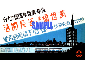 ■2548 昭和4年(1929)のレトロ広告 東京地下鉄道 銀座線 萬世橋まで延長開通 浅草・萬世橋僅かに9分 営団地下鉄 東京メトロ