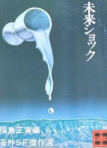 未来ショック　海外ＳＦ傑作選　講談社文庫　福島正実編講談社昭50