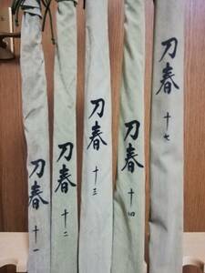 シマノ 刀春 5本（11尺・12尺・13尺・14尺・17尺）