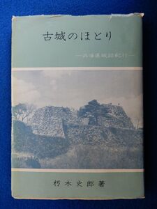 2▲ 　古城のほとり 兵庫県城跡紀行　朽木史郎 / のじぎく文庫 昭和37年,初版,カバー付 赤穂城,竜野城,明石城,三木城,竹田城,八上城,姫路城