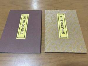 【安宅神咒経祈祷法】藤井佐兵衛 / 真言宗 修験 密教 護摩 寺院仏教 次第 作法 秘法 折本 霊符 地鎮