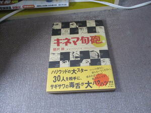 E キネマ旬砲2002/3/27 鷺沢 萠, 日高 トモキチ