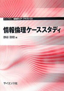 [A01793038]情報倫理ケーススタディ (ライブラリ情報学コア・テキスト 22) 静谷 啓樹