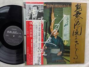 門田照和●LP●艶歌の源流をさぐる 演歌●浜村淳(ナレーション) 近畿油化株式会社創業者 ザーレン・コーポレーショ●自主制作盤 ！●美品！