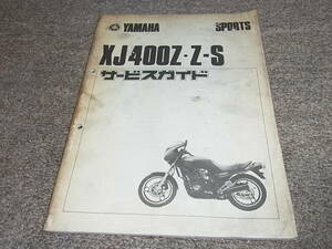 S★ ヤマハ　XJ400Z XJ400Z-S　33Ｍ　サービスガイド