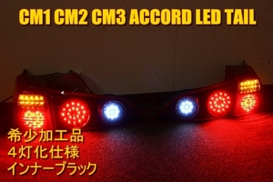 CM1 CM2 CM3　アコードワゴン　ＬＥＤテール　インナーブラック