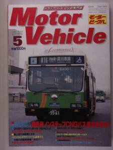 Motor Vehicleモータービーグル　1999年5月号　エコカー