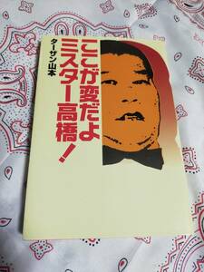 ここが変だよミスター高橋！　　　ターザン山本