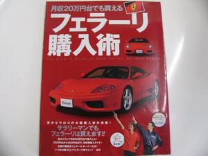 月収20万円台でも買えるフェラーリ購入術/目からウロコ情報満載