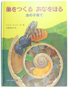 巣をつくる あなをほる　虫の子育て　アンネ・メッラー アンネ・メッラー　今泉 みね子 かがくとなかよし
