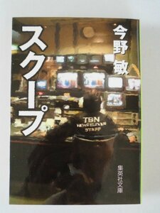 スクープ　今野敏　2012年第11刷　集英社　文庫