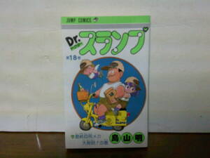 即決 送料185円 Dr.スランプ 最終巻 18巻 ドクター アラレちゃん 鳥山明