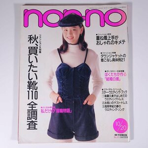 non-no ノンノ No.20 1990/10/20 集英社 雑誌 女性誌 ファッション誌 特集・秋、買いたい靴110全調査 重ね着上手 ダウンジャケット ほか