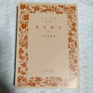 夏目漱石 上 (岩波文庫) 小宮 豊隆 訳あり カバーなし　