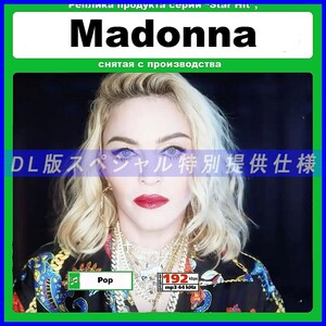 【特別仕様】MADONNA マドンナ (REBEL HEART TOUR) 多収録 DL版MP3CD 1CD∝