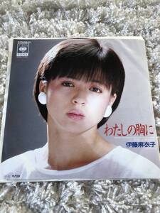 伊藤麻衣子　わたしの胸に　中古7インチレコード