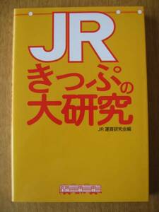 ☆　JRきっぷの大研究　☆