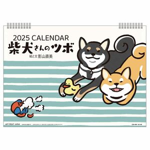 2025年 柴犬さんのツボ カレンダー No.084