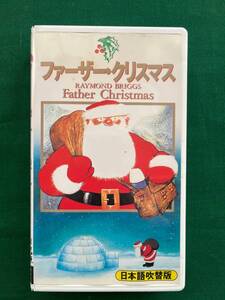 管Y2203★VHS★ファーザー クリスマス★Father Christmas★日本語吹替版★レイモンド ブリッグズ★ポストカード 付