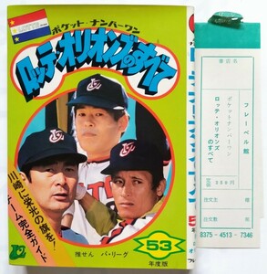 1978年 昭和53年 ロッテオリオンズ　のすべて★ ロッテ ロッテオリオンズ ポケットナンバーワン　金田正一 野村克也 村田兆治 プロ野球 ★