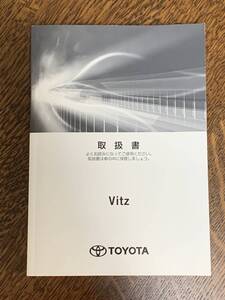 ★取扱説明書★ Vitz:ヴィッツ (NSP130/NSP135:ガソリン車) 2017年9月19日初版 1