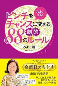 みよこ先生のピンチをチャンスに変える劇的88のルール