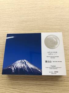 【1445J】★☆世界文化遺産 貨幣セット 富士山 平成26年 2014年 Fujisan 造幣局☆★