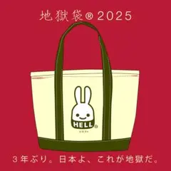 2025 キューン cune 地獄袋　福袋　トートバッグ