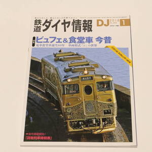 DJ鉄道ダイヤ情報2018年1月号