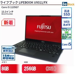 中古 ノートパソコン 富士通 LIFEBOOK U9311/FX Core i5 256GB Win10 13.3型 SSD搭載 ランクB 動作A 6ヶ月保証