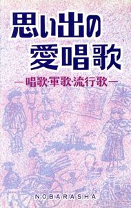 思い出の愛唱歌 唱歌・軍歌・流行歌/野ばら社編集部【編】