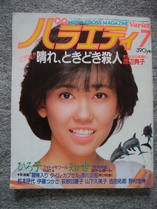 バラエティ　1984年7月号②　松本伊代、渡辺典子、薬師丸ひろ子、原田知世、伊藤つかさ、荻野目慶子、仙道敦子、吉田拓郎、MIE、麻倉未稀