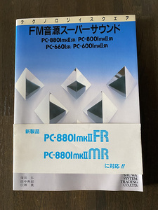 FM音源スーパーサウンド PC-8801mkIISR/PC-8001mkIISR/PC-6601SR/PC-6001mkIISR 秀和システムトレーディング