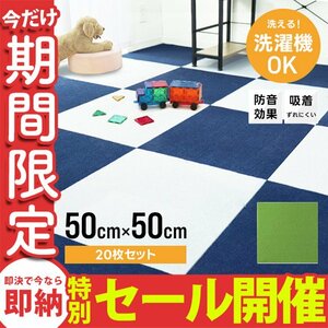 【数量限定セール】タイルカーペット 50×50 20枚 洗える 洗濯機OK 吸着 ズレない ペット 滑り止め 防音 安い フロアマット カーペット