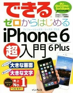 できるゼロからはじめるiPhone 6/6 Plus超入門/法林岳之(著者),白根雅彦(著者),できるシリーズ編集部(著者)